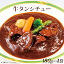 \お買い物マラソン半額/カネタ 牛タン シチュー 180g×4袋 レトルト レンジ 食品 全国送料無料 ネコポス●牛たんシチュー180g×4袋●k-03
