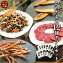 【送料無料⇒東日本地域限定】カネタ 北国のかが焼き かわきもん 12種 ギフトセット【贈答品/贈り物/ギフト/御歳暮/御中元/常温便】