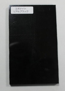 エボナイトリアル・ブラック8X75X125mm