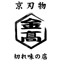 京刃物　金高刃物老舗