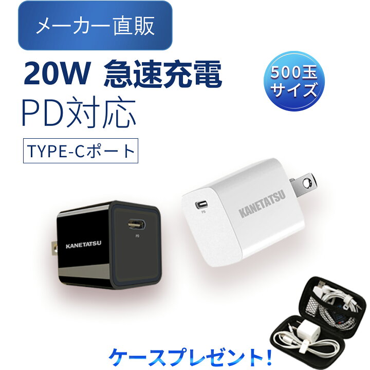 楽天市場 Frecom製 急速充電器 充電器 格安 軽量 高速充電 Kanetatsu Usb充電器 Pd対応 パワーデリバリー ホワイト ブラック タイプc Iphone w 窒化ガリウム採用 小型 Pse コンパクト 業界最小 コンセント Type C Android スマホ タブレット モバイルバッテリー 海外