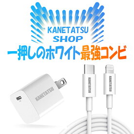 【KANETATSU】PD対応小型急速充電器+USB-Cライトニング ケーブルiPhone 各世代対応1.0m Apple MFi認証 RoHS認証 小型 高速充電器 軽量 高速充電 急速充電 携帯用 持ち歩き用