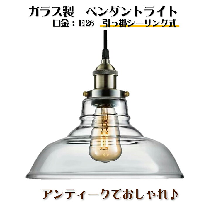 楽天市場】ガラス製ペンダントライト レトロ 照明器具 吊り下げ灯 
