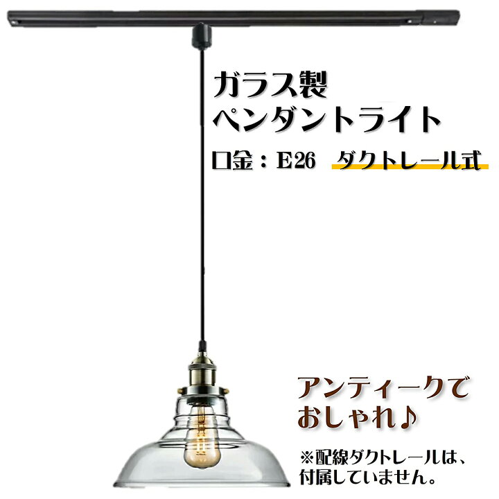 楽天市場】ガラス製ペンダントライト レトロ レールライト器具 ダクト 
