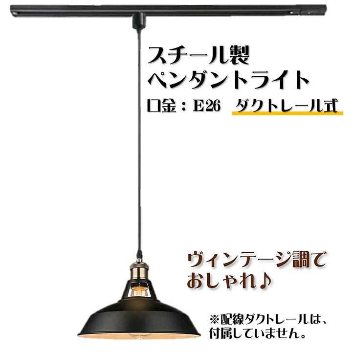 楽天市場】スチール製ペンダントライト レトロ レールライト器具 