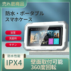 スマホ 携帯 防水ケース 壁掛け式 横置き お風呂でスマホ スタンド 浴室 強力粘着 フックつき バスルーム スマホカバー スマホケース 角度調整 360度 回転 スマホホルダー スマホケース お風呂グッズ 防水 キッチン