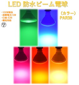 LED ビーム電球 ピンク 赤 青 緑 黄色 レッド ブルー グリーン イエロー カラー スポットライト ビームランプ E26口金 径120×130mm PSE認証済 フロスト 消費電力13W 発光角度35°密閉器具対応 調光対応 防水IP65 PSE 施工業者 業務用 100W形相当 省エネ 格安