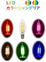 LEDシャンデリア電球 E17 口金 調光器対応 カラー 電球 ピンク　赤　青　緑　黄色　レッド　ブルー　グリーン　イエロー　消費電力4Wエジソン電球 PSE 球 アンティーク レトロ ヴィンテージ おしゃれ インテリア カフェ お店 飲食店
