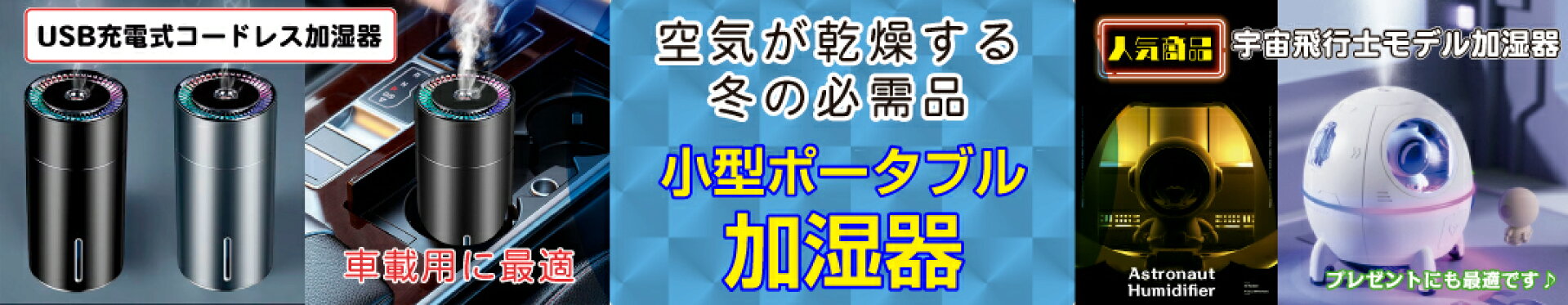 乾燥する冬の必需品　USB充電式コードレス加湿器