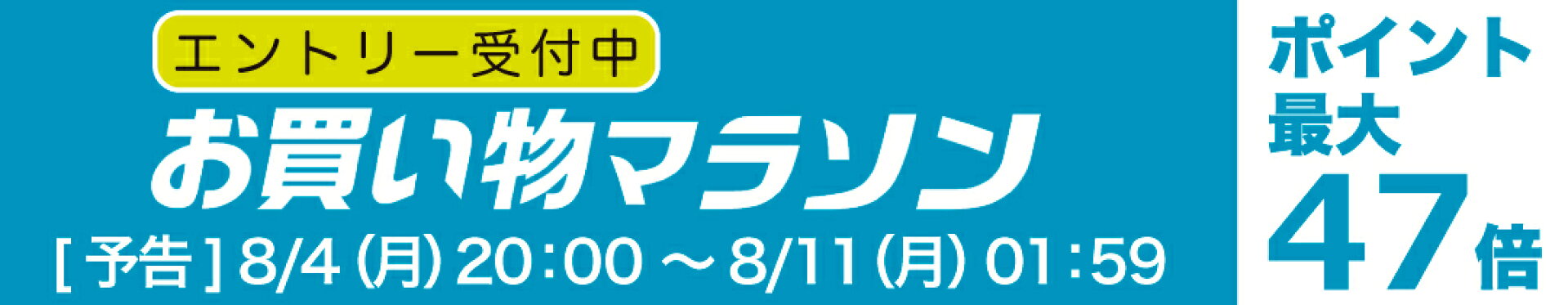 楽天お買い物マラソン2025.8.4
