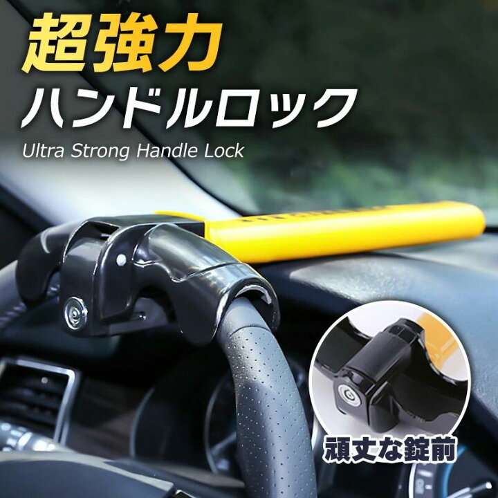 楽天市場】【愛車を盗難から守る】 ハンドルロック ステアリングロック 