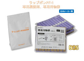 【簡易トイレ】「ラップポン」専用消耗品専用汚物袋+専用凝固剤一式（30セット）