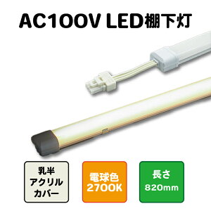 LEDI 820mm dF2700KICg o[Cg AC100VACA_v^sv ő5{A\X܏Ɩ ԐڏƖ