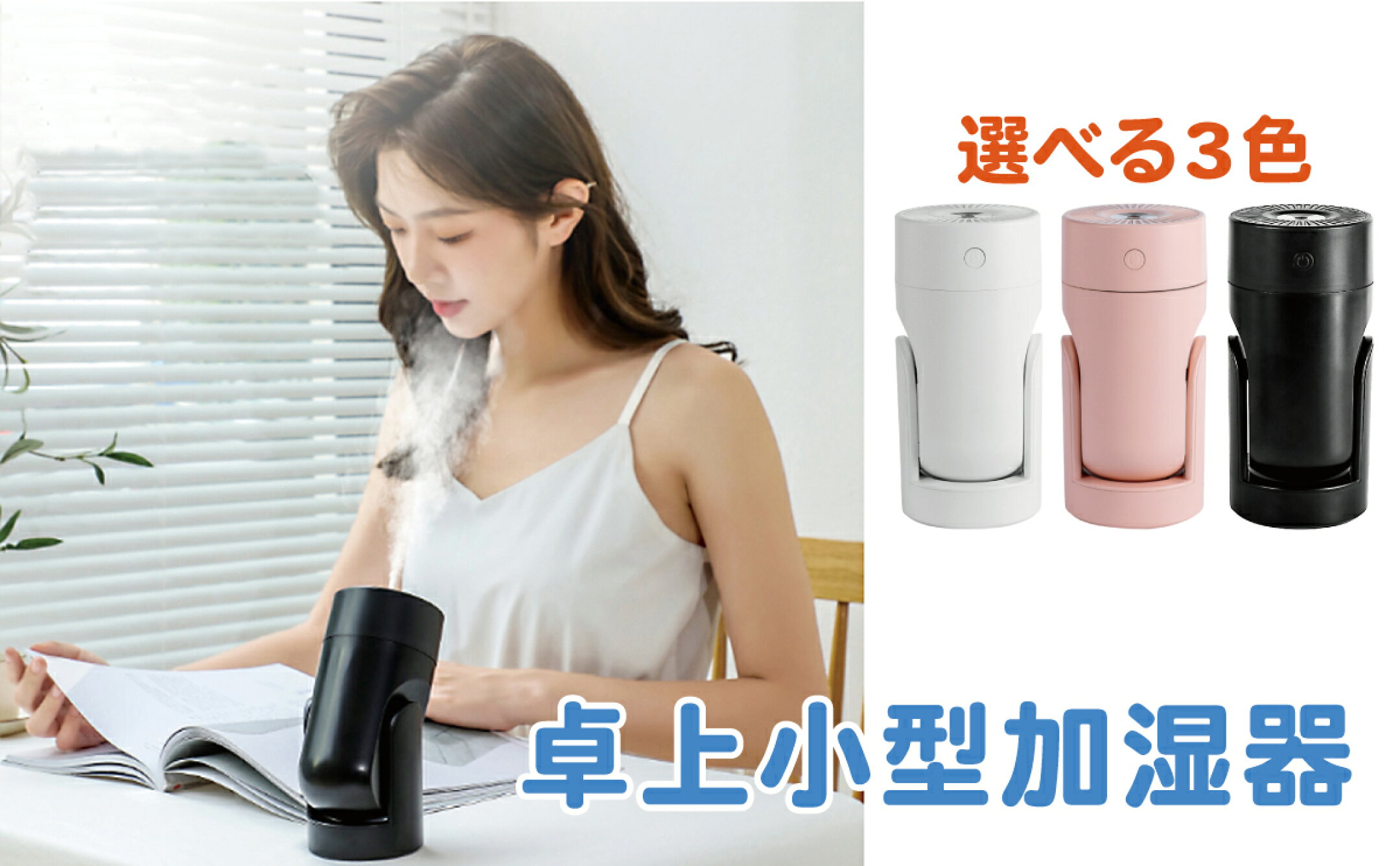 ミストの方向を自由自在に調節できる小型卓上加湿器。軽量コンパクトで充電式なのでどこにでも簡単に持ち運びができます。ミスト噴出口周囲のカラーLEDライトはお部屋の空間を楽しく演出します。