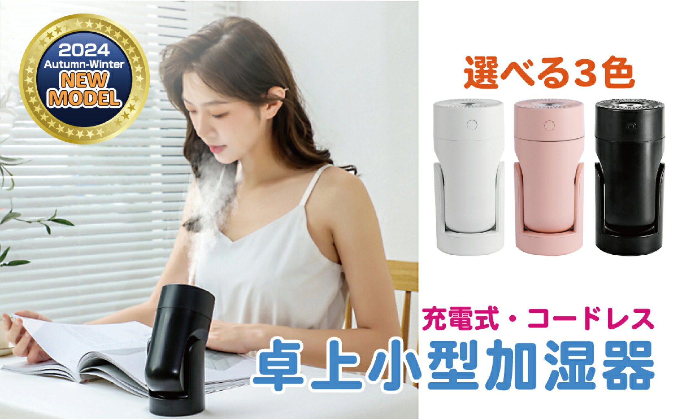 ミストの方向を自由自在に調節できる小型卓上加湿器。軽量コンパクトで充電式なのでどこにでも簡単に持ち運びができます。ミスト噴出口周囲のカラーLEDライトはお部屋の空間を楽しく演出します。