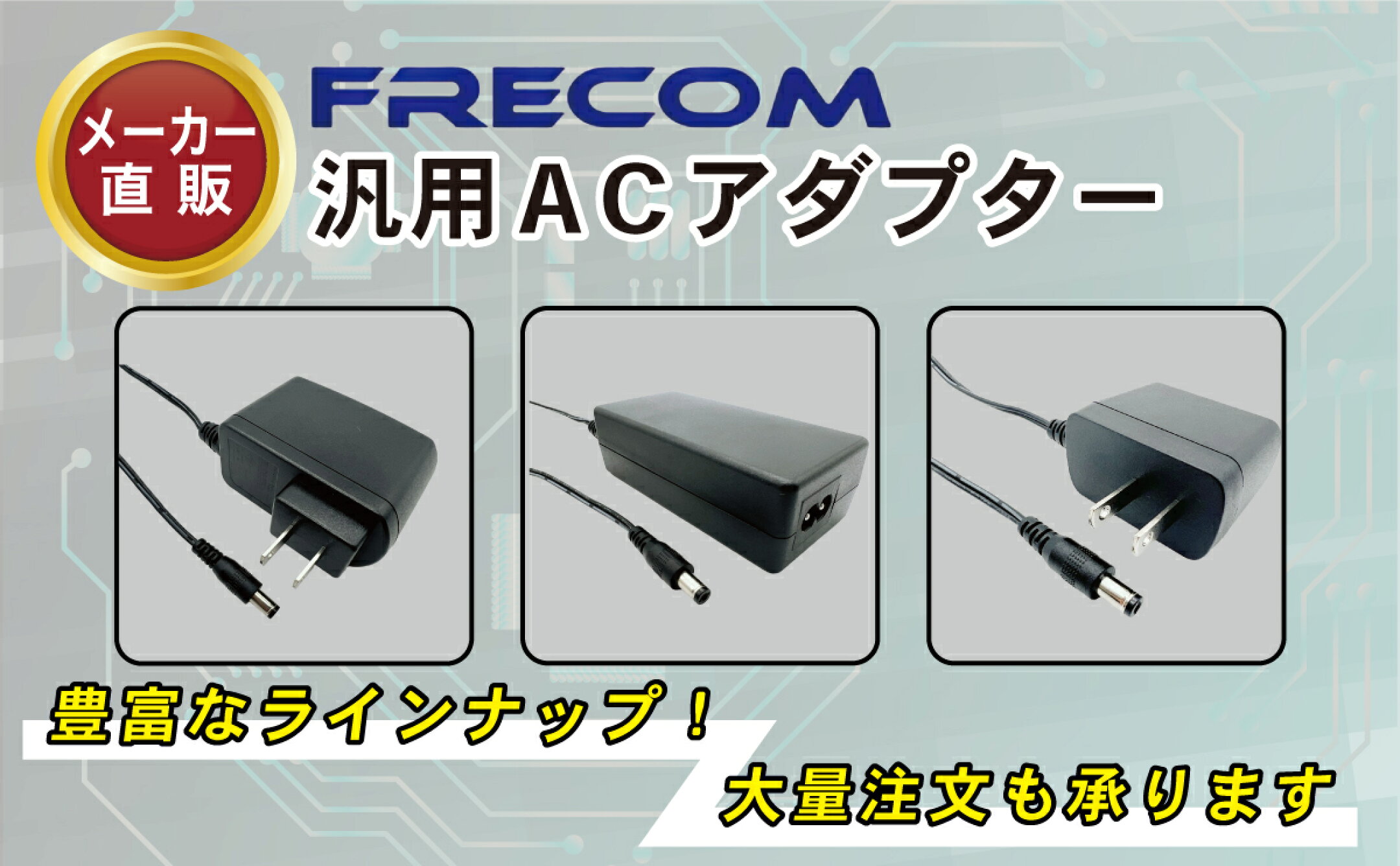 汎用ACアダプター
