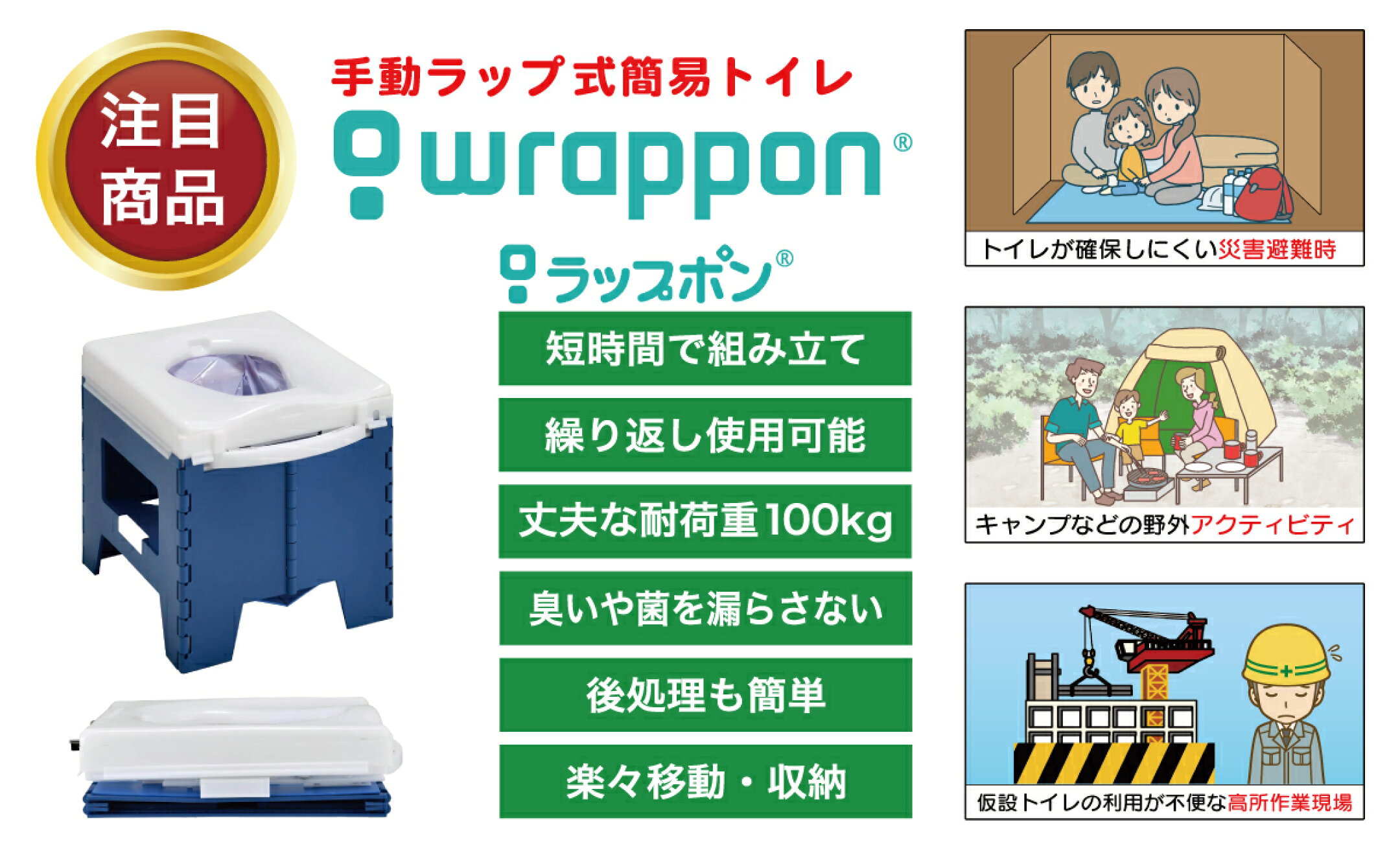 災害時やアウトドアで活躍。簡易トイレラップポン