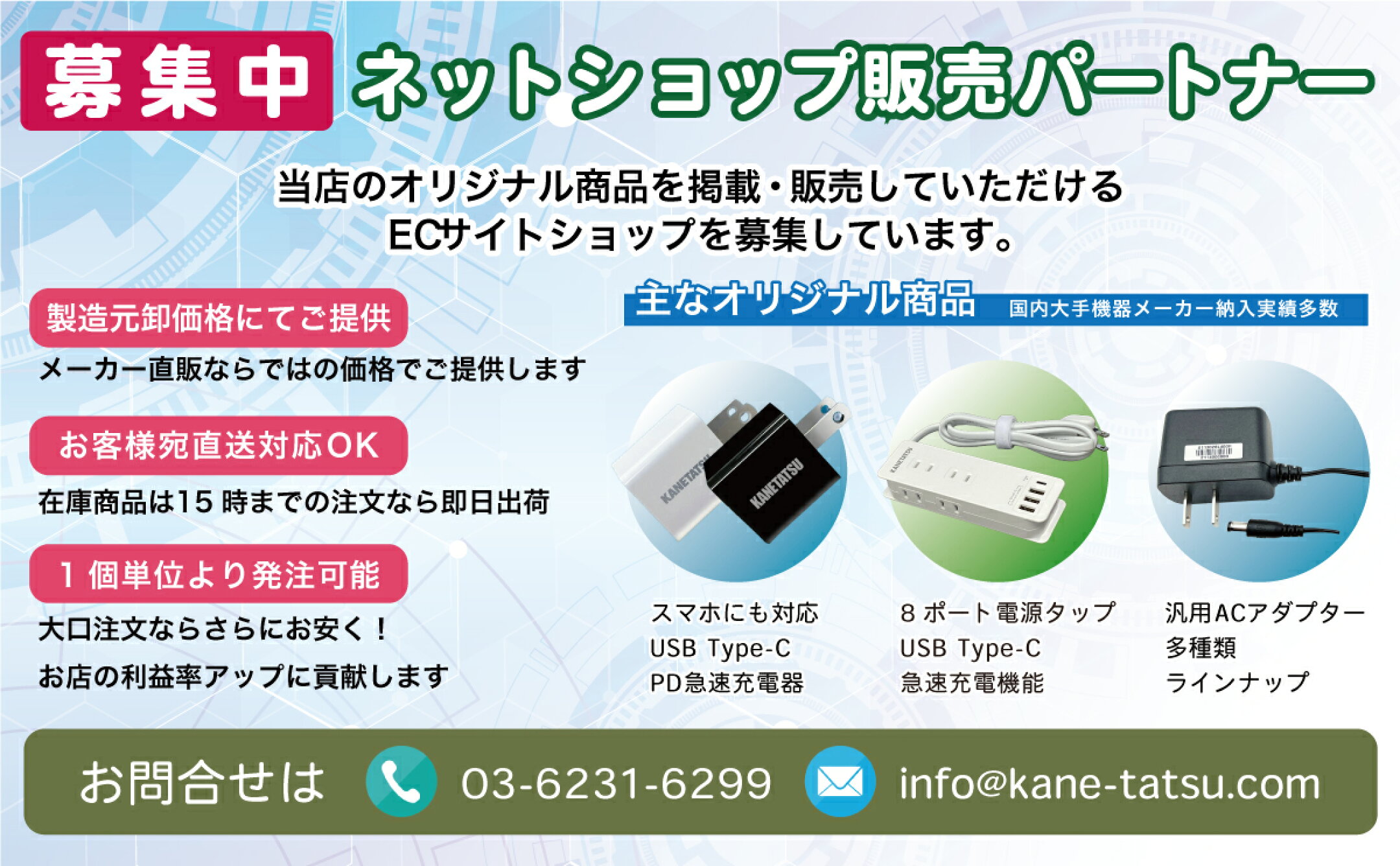 弊社商品販売パートナー募集中