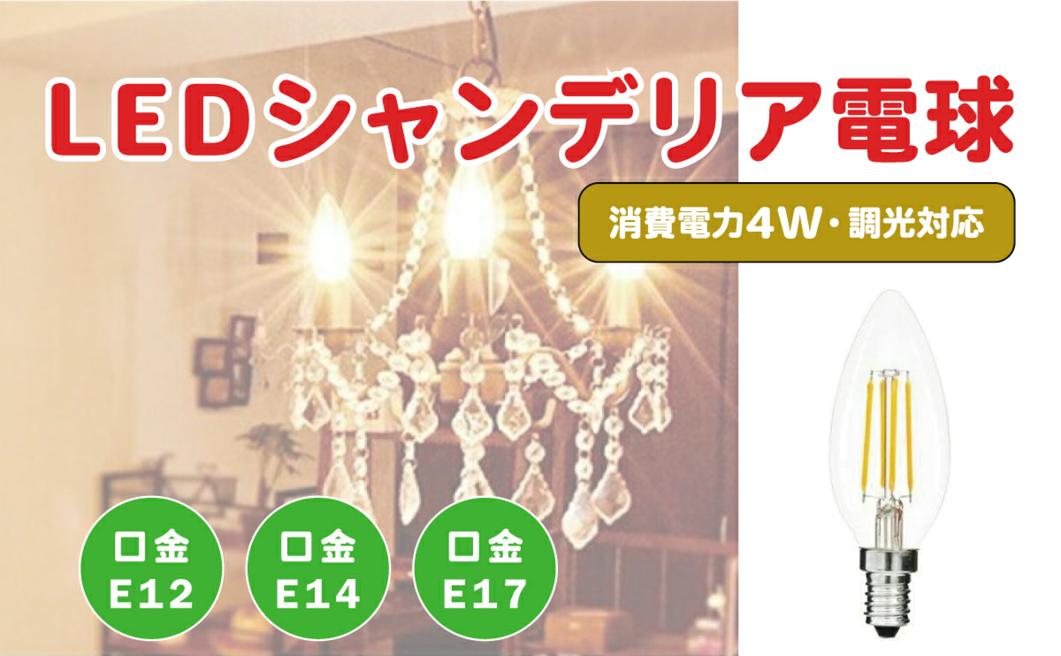 やさしい光のシャンデリア電球