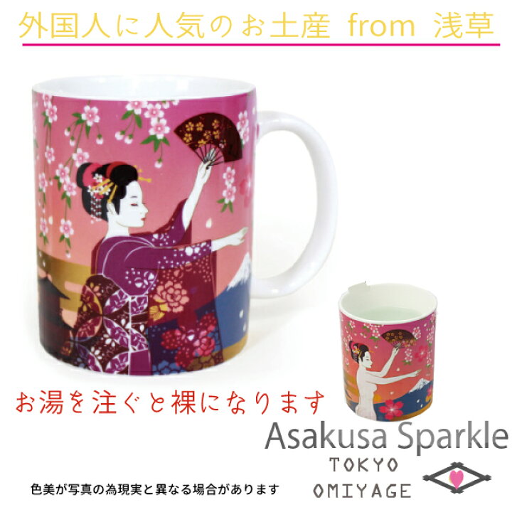楽天市場 温感 マグ 温度で絵が変わる ふしぎ マグカップ 舞妓 扇子 花見 日本 和柄 外国人 お土産 外国人向けお土産 東京浅草sparkle