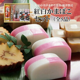5種の練り製品が入った紅白かまぼこ詰合せ 御礼 御祝い ギフト お正月