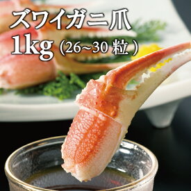 お中元 ズワイガニ爪 3Lサイズ 約1kg 約26~30粒入 ボイル お取り寄せグルメ プレゼント ギフト カニ爪 ずわいがに ズワイ蟹 蟹 御祝 内祝 誕生日 ギフト 贈り物 お歳暮