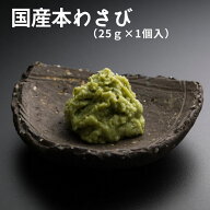 わさび 25g 冷凍 高級 個パック こだわり 本わさび 国産使用 田丸屋本店 静岡 老舗 わさびメーカー わさ…