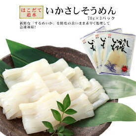 お中元 いかさしそうめん （70g×3袋入）刺身 するめいか スルメイカ いか イカ 烏賊 イカそうめん いかそうめん 刺身 おつまみ 北海道 ギフト 贈答 取り寄せ 海鮮 魚介 個包装 贈答 贈り物 お取り寄せ
