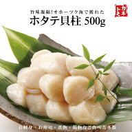 ホタテ 貝柱刺身用 500g 北海道産 ほたて 帆立 生食用 貝柱 刺身 フライ マリネ バター醤油 バーベキュー…