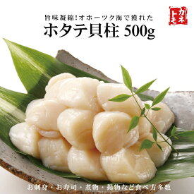 お中元 ホタテ 貝柱刺身用 500g 北海道産 ほたて 帆立 生食用 貝柱 刺身 フライ マリネ バター醤油 バーベキュー お取り寄せ 贅沢 ごちそう 大容量 ホタテ丼 正規品 お歳暮 御礼 内祝い 御祝い 贈答 贈り物 お取り寄せ