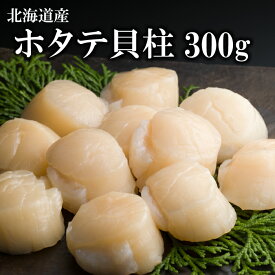 敬老の日 北海道産 大粒 ホタテ 貝柱 刺身 300g 11粒～13粒 2S 正規品 冷凍 流水解凍 ギフト 自家需要 ほたて 帆立
