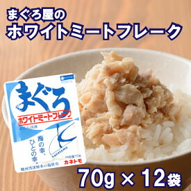 お中元 【送料無料】ホワイトミートフレーク 70g 12袋 まぐろフレーク ツナ ツナフレーク パウチ レトルト まぐろ マグロ 鮪 ツナ びんちょうまぐろ フレーク 常温 常温保存 保存食 おつまみ ふりかけ 生ふりかけ 個包装 まぐろ カネトモ 贈答用