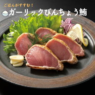 ガーリックビン長鮪 500g まぐろ 鮪 マグロ びんちょう ビンチョウ 炙り あぶり タタキ 刺身 寿司 丼 ガ…