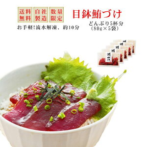 めばちマグロ づけ 400g (80g×5袋) 目鉢まぐろ メバチマグロ づけ 漬け マグロ 鮪 まぐろ づけ丼 おつまみ 海鮮 海鮮丼 丼 贈答 プレゼント ギフト 贈り物 個包装 お手軽 熨斗対応