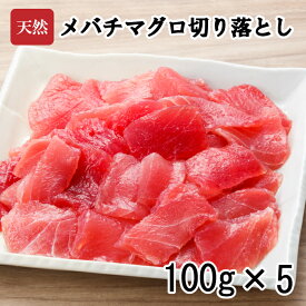 天然目鉢マグロ切り落とし500g (100g×5パック) まぐろ 鮪 マグロ メバチマグロ 天然 切り落とし 刺身 丼 海鮮 海鮮丼 自宅用 贈答 ギフト お手軽