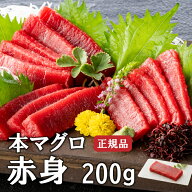 本マグロ赤身 200g 正規品 本まぐろ 本鮪 鮪 まぐろ マグロ 柵 マグロ丼 刺身 寿司 手巻き寿司 鉄火丼 海…