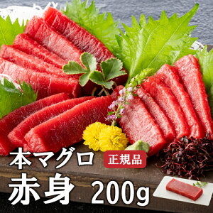 本マグロ赤身 200g 正規品 本まぐろ 本鮪 鮪 まぐろ マグロ 柵 マグロ丼 刺身 寿司 手巻き寿司 鉄火丼 海鮮 お取り寄せ 高級 贈り物 贈答 ギフト プレゼント お歳暮 お年賀