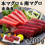 本マグロ・南マグロ赤身食べ比べ　赤身 本まぐろ 本鮪 南マグロ 鮪 まぐろ マグロ 柵 刺身 マグロ丼 寿司…