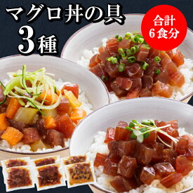 新商品 まぐろ漬けバラエティーセット 鮪 まぐろ マグロ づけ 漬け 丼 丼ぶり ご飯のお供 おつまみ　海鮮 魚 贈答 プレゼント 誕生日 ギフト 贈り物 贈答用 個包装 お手軽 熨斗対応