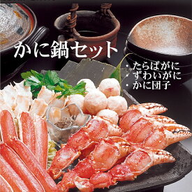 お中元 かに鍋セット 冷凍 タラバガニ ズワイガニ ずわいがに かに団子 かに雑炊 鍋 お取り寄せ グルメ パーティー 贈答品 ギフト