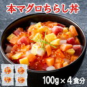 お中元【送料無料】 新商品！ 本マグロちらし丼 4食分　ちらし ちらし寿司 海鮮 海鮮丼 丼 マグロ まぐろ いくら イカ いか サーモン 玉子焼き 流水解凍 冷凍 お手軽 贈り物 贈答 プレゼント ギフト 個包装 熨斗対応