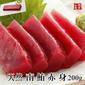 南マグロ赤身 200g お歳暮 贈答品 鮪 マグロ まぐろ 海鮮 刺身 寿司 海鮮丼