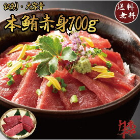 【送料無料】本まぐろ マグロ 鮪 赤身 訳あり 700g 養殖 寿司 刺身 鉄火丼 海鮮丼 海鮮セット 鉄火巻き 手巻き寿司 づけ づけ丼 マグロレシピ 大容量 ご家庭用 解凍方法付 700g 数量限定 血栓・割れ・欠け込み ごちそう ご馳走 美味しい 不揃い 皮・血合い無し ネギトロ