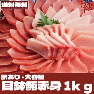 メバチマグロ 赤身 鮪 赤身 訳あり マグロ 1kg 養殖 寿司 刺身 鉄火丼 海鮮丼 手巻き寿司 づけ づけ丼 マ…