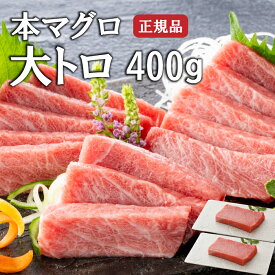 本マグロ 大トロ 400g 正規品 お歳暮 贈答品 海鮮 刺身 寿司 海鮮丼 本まぐろ 本鮪 鮪 まぐろ マグロ 刺身 マグロ丼 まぐろ丼 大とろ お取り寄せグルメ 贈り物 ギフト 贅沢 プレゼント 御祝 内祝 御礼 誕生日 贈り物 マグロギフト 冷凍 お得