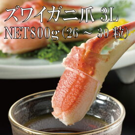 ズワイガニ爪 3Lサイズ NET 800g 約26~30粒入 ボイル お取り寄せグルメ プレゼント ギフト カニ爪 ずわいがに ズワイ蟹 蟹 御祝 内祝 誕生日 ギフト 贈り物 お歳暮