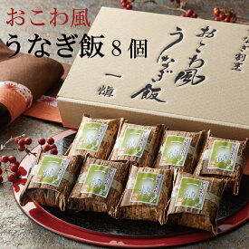 お中元 うなぎ割烹「一慎」 おこわ風うなぎめし 60g×8個 電子レンジ調理 お取り寄せグルメ