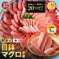 敬老の日 天然 メバチマグロ 赤身 マグロ まぐろ 鮪 刺身 1kg 訳あり 冷凍 大容量 10人前～11人前 説明書…
