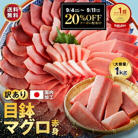 敬老の日 天然 メバチマグロ 赤身 マグロ まぐろ 鮪 刺身 1kg 訳あり 冷凍 大容量 10人前～11人前 説明書付 マグロ まぐろ 鮪 目鉢マグロ