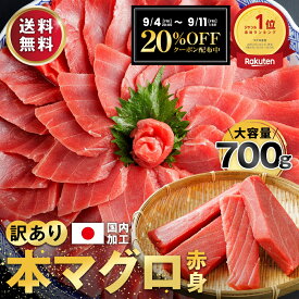 敬老の日 本マグロ 赤身 刺身 マグロ まぐろ 鮪 700g 訳あり 冷凍 養殖 大容量 7人前～8人前 説明書付